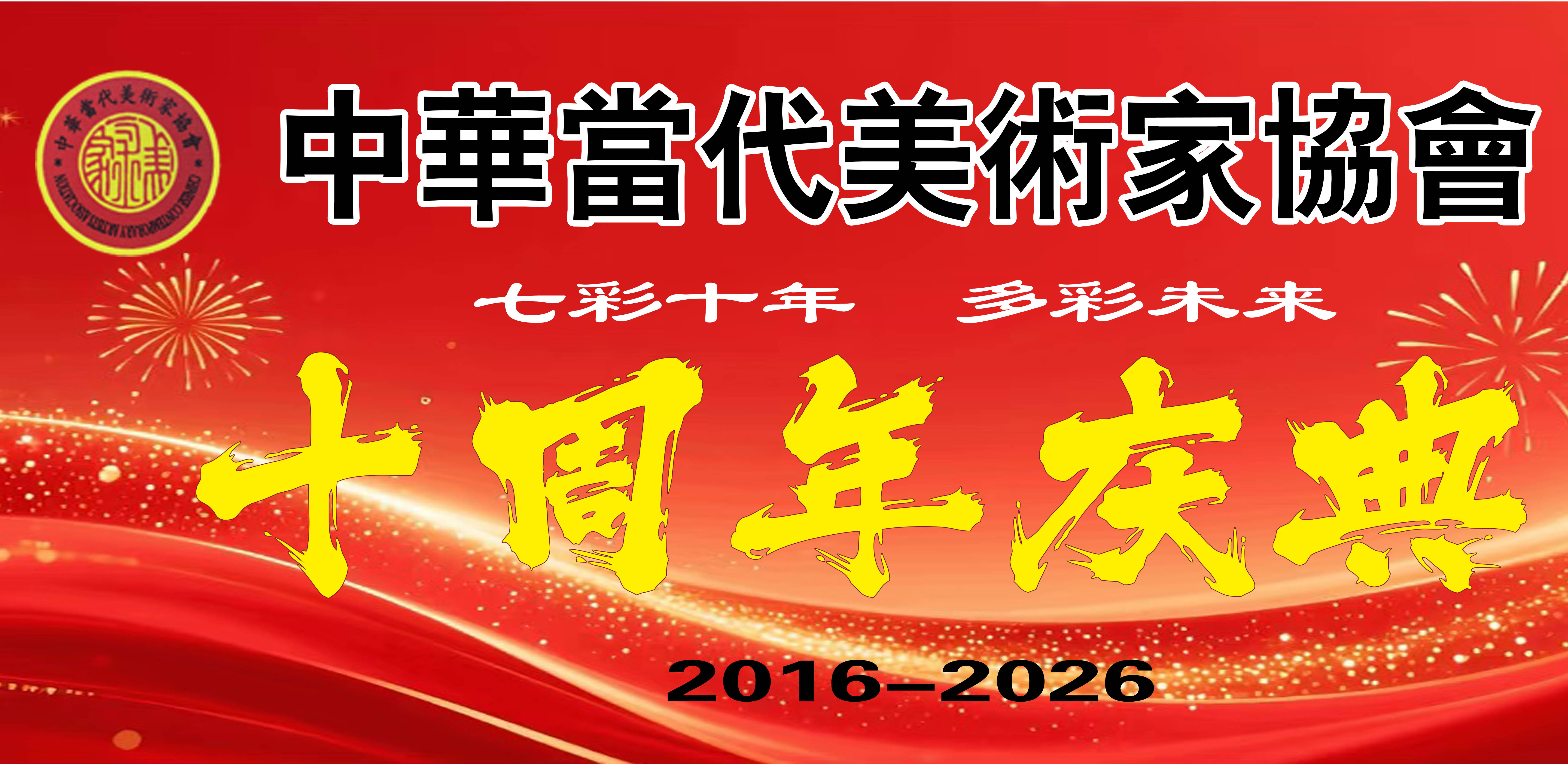 中华当代美术家协会十周年庆典在深圳隆重举行